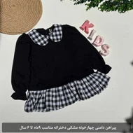 پیراهن دامنی چهارخونه مشکی دخترانه