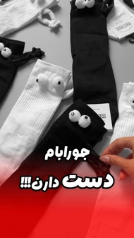 جوراب چشم‌دار