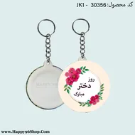 جاکلیدی روز دختر با طرح «روز دختر مبارک» کد JK - 30356
