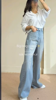 شلوار بیگ بگ