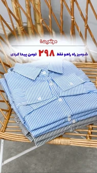 شومیز راه‌راه بیسیک