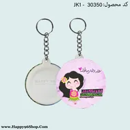 جاکلیدی روز دختر با طرح «قند و نباته دختر/همیشه باهاته دختر» کد JK - 30350
