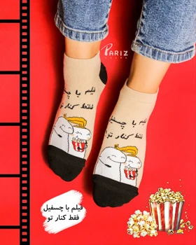جوراب مچی نوشته دار فیلم با چسفیل فقط کنار تو!