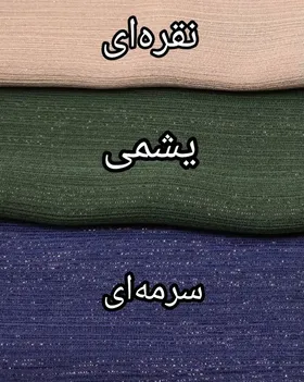 روسری کریشه لمه (رنگبندی)