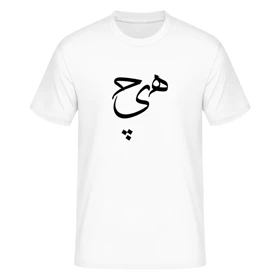 تیشرت طرح هیچ