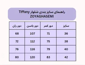 شلوار Tiffany