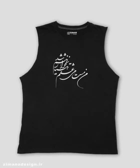 تاپ مردانه و زنانه تایپوگرافی طرح من مست می عشقم هشیار نخواهم شد
