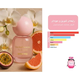 ادوپرفیوم ارکید سرنا زنانه ویت یو