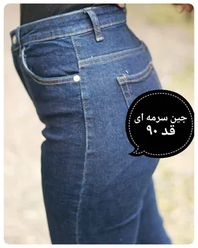 شلوار جین سرمه ای سوپرکش ترک قد 90