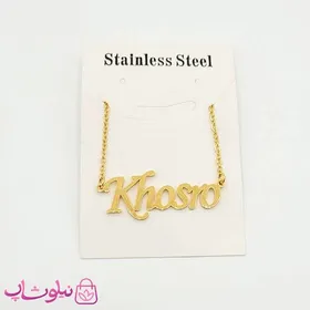 گردنبند اسم خسرو Khosro انگلیسی