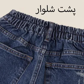 شلوار جین نیم بگ 56166