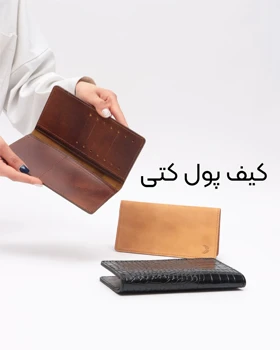 کیف پول تاشو