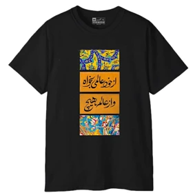 تیشرت آستین کوتاه مردانه پاد آفرین مدل شعر فارسی کد 1945