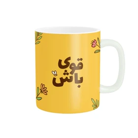 ماگ پاد آفرین طرح قوی باش کد 789