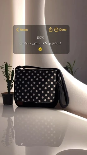 کیف بابونه