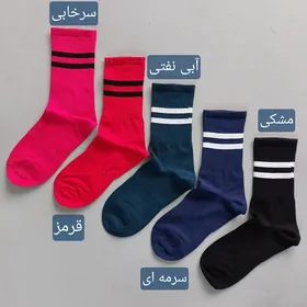 جوراب دو خط زنانه و مردانه