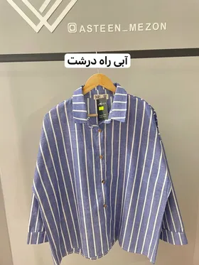 پیراهن راه راه (iv)