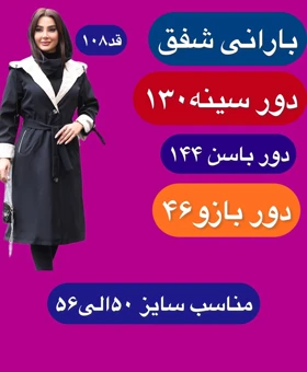 بارانی سانتانا درجه یک شفق ( سایز بزرگ)
