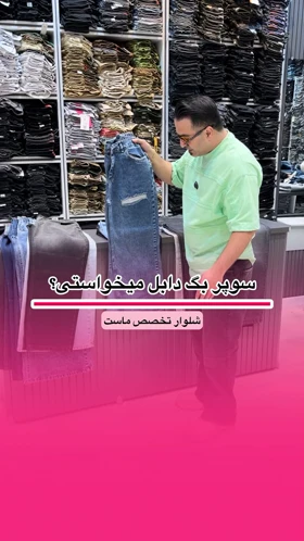 شلوار سوپر بگ دابل