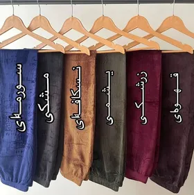 شلوارمخمل کبریتی