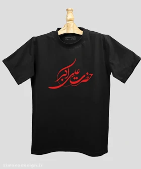 تیشرت مردانه و زنانه مذهبی طرح حضرت علی اکبر کد 735