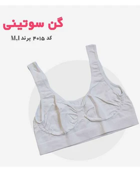 گن سوتین نیم‌تنه