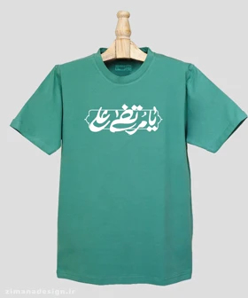 تیشرت مردانه و زنانه مذهبی طرح یا مرتضی علی