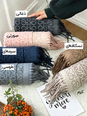 شال موهر Loewe 20655