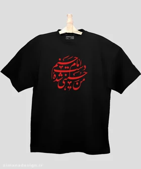 تیشرت لش مردانه و زنانه مذهبی طرح من حسینی شده دست امام حسنم