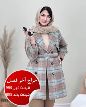پالتو کمردار