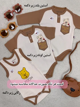 ست نوزادی بیبی دی pooh (تیکه ای)