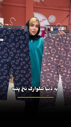 شلوارک نخ‌پنبه :
