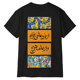 تیشرت آستین کوتاه مردانه پاد آفرین مدل شعر فارسی کد 1945