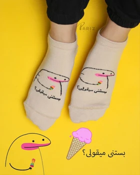 جوراب مچی نوشته دار بستنی میقولی!