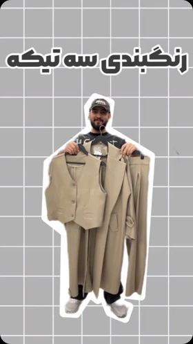 ست سه‌تکه راه‌راه