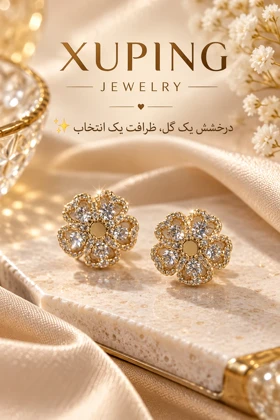 گوشواره زنانه مدل گل ژوپینگ ثابت‌رنگ