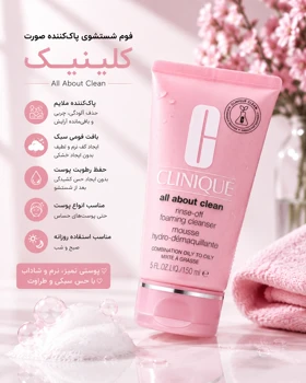 فوم شستشوی صورت کلینیک مدل All About Clean