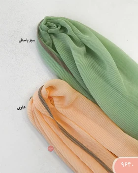 شال پلیسه نواردوزی 9640