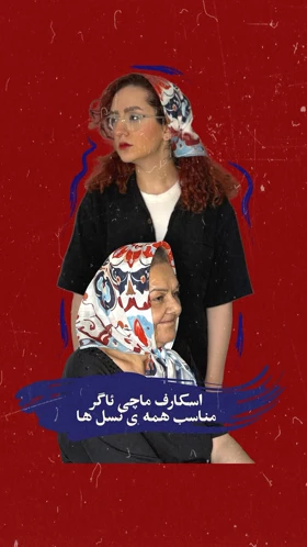 روسری کوتاه