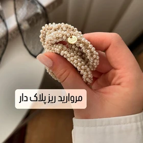 اسکرانچی مرواریدی کش