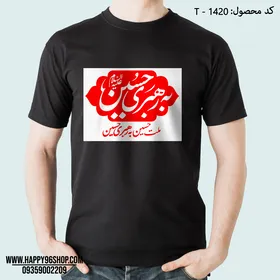 تیشرت محرم با طرح به رهبری حسین کد T - 1420