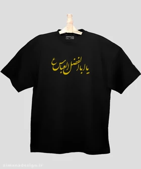 تیشرت لش مردانه و زنانه مذهبی طرح یا اباالفضل عباس (ع)