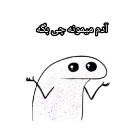 استیکر پارچه و لباس پاد آفرین مدل میم اینستاگرام کد 3436