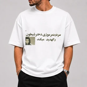 تیشرت قواره باکسی طرح سردرد مرموزی دختر شیطون را تهدید می‌کند - کالکشن مرداد زد پوش
