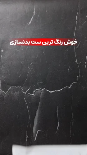 ست پارچه تنفسی