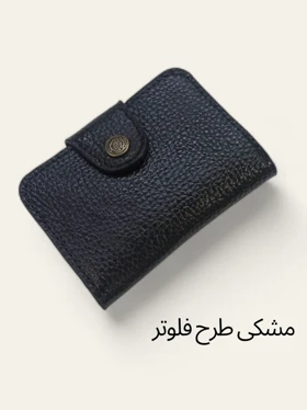 جاکارتی دکمه‌ای چرم طبیعی مدل پانیذ