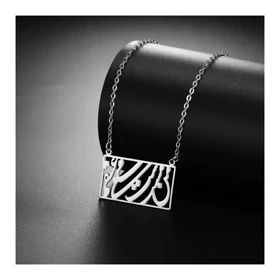 گردنبند من مسته می عشقم نقره و زنجیر نقره 925