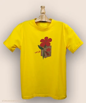 تیشرت مردانه و زنانه نوستالژی طرح کتاب فارسی دبستان دهه 60