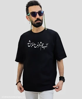تیشرت لش مردانه و زنانه مذهبی طرح آب هم شرمنده عباس شد