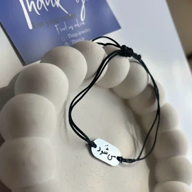 دستبند استیل متن «می شود»